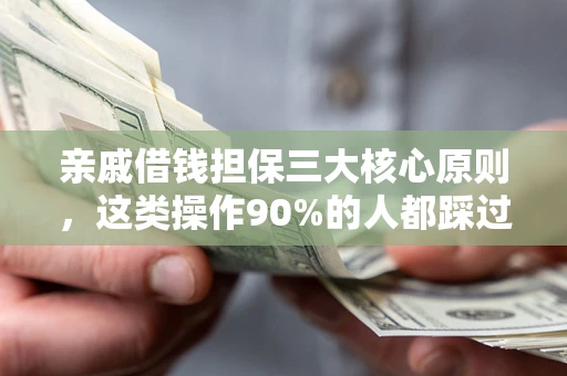 武汉亲戚借钱担保三大核心原则，这类操作90%的人都踩过坑！附法院判决案例