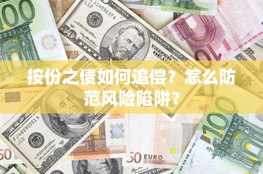 武汉按份之债如何追偿？怎么防范风险陷阱？