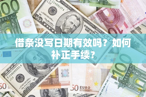 武汉借条没写日期有效吗？如何补正手续？