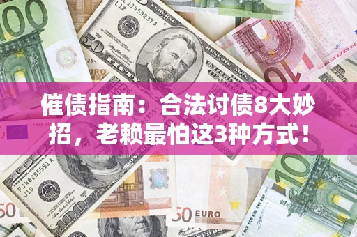 武汉催债指南：合法讨债8大妙招，老赖最怕这3种方式！