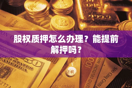 武汉股权质押怎么办理？能提前解押吗？
