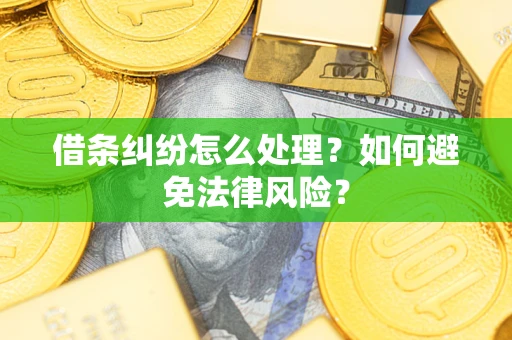 武汉借条纠纷怎么处理？如何避免法律风险？