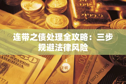 武汉连带之债处理全攻略：三步规避法律风险