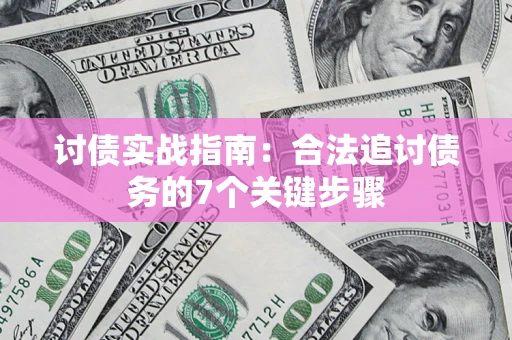 武汉讨债实战指南：合法追讨债务的7个关键步骤