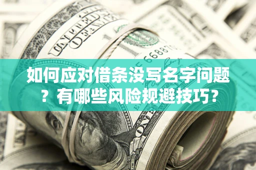 武汉如何应对借条没写名字问题？有哪些风险规避技巧？