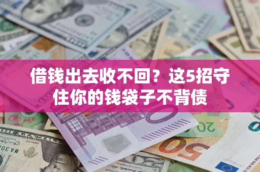 武汉借钱出去收不回？这5招守住你的钱袋子不背债