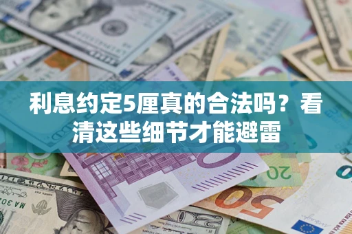 武汉利息约定5厘真的合法吗？看清这些细节才能避雷
